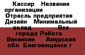 Кассир › Название организации ­ Burger King › Отрасль предприятия ­ Дизайн › Минимальный оклад ­ 20 000 - Все города Работа » Вакансии   . Амурская обл.,Благовещенск г.